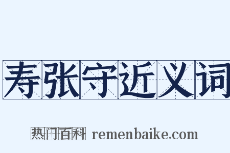 寿张守近义词是什么意思的图片